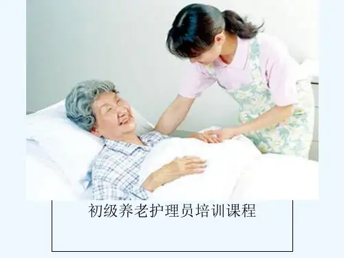 初级养老护理员培训全套课件-PPT