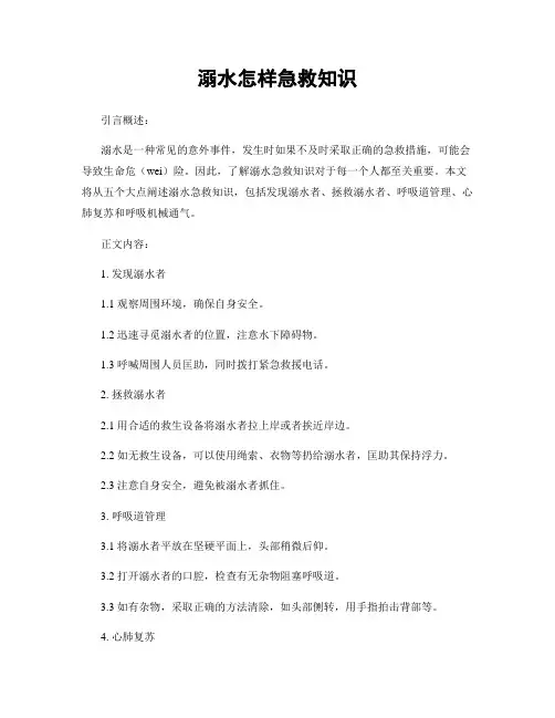 溺水怎样急救知识