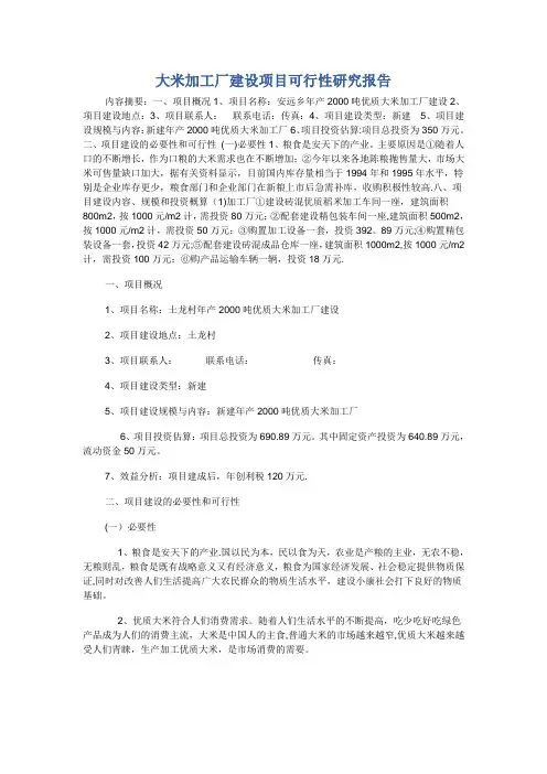 大米加工厂建设项目可行性研究报告(DOC)