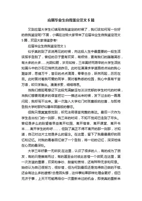 应届毕业生自我鉴定范文5篇