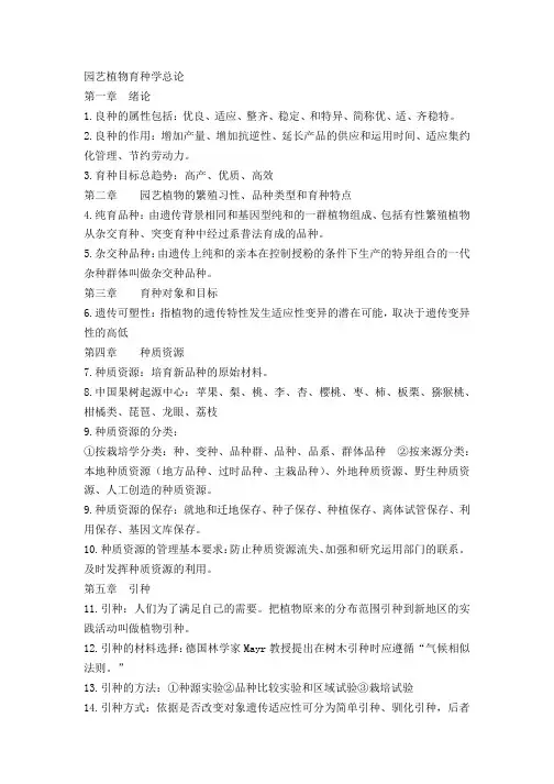 园艺植物育种学总论