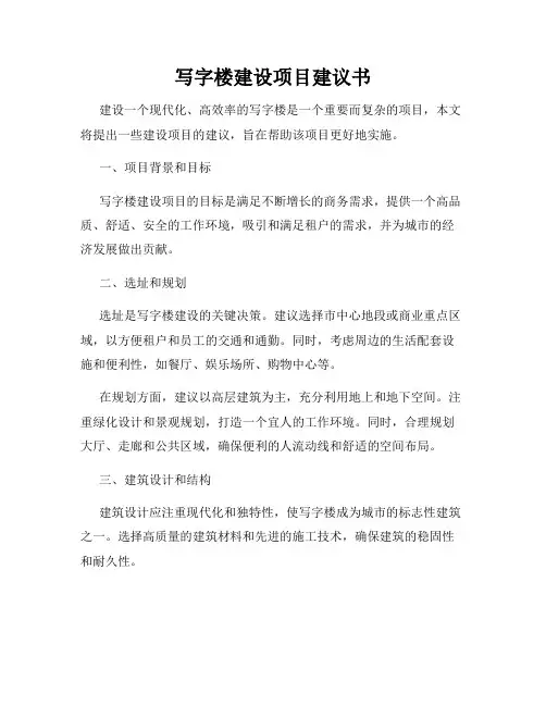 写字楼建设项目建议书