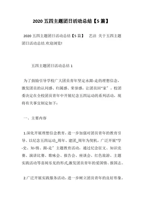 2020五四主题团日活动总结【5篇】