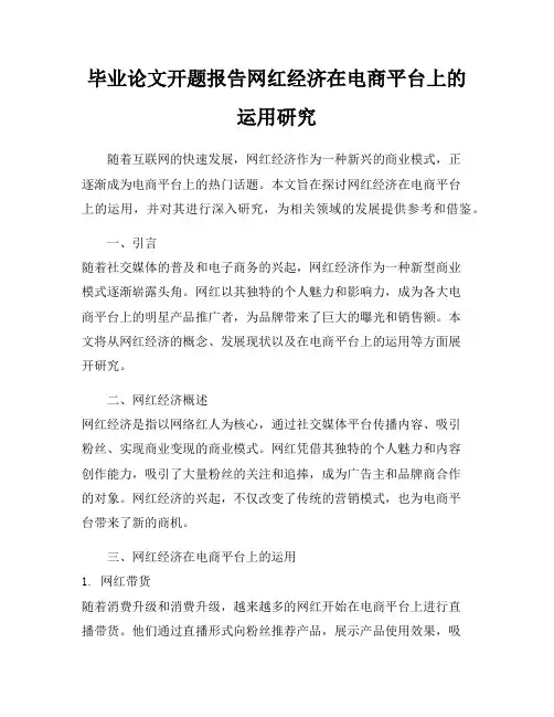 毕业论文开题报告网红经济在电商平台上的运用研究