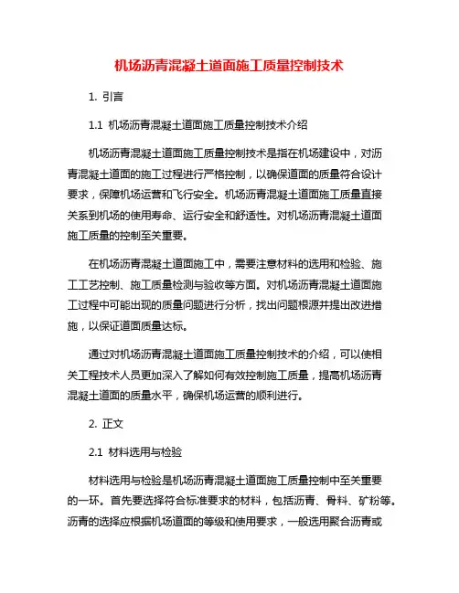 机场沥青混凝土道面施工质量控制技术