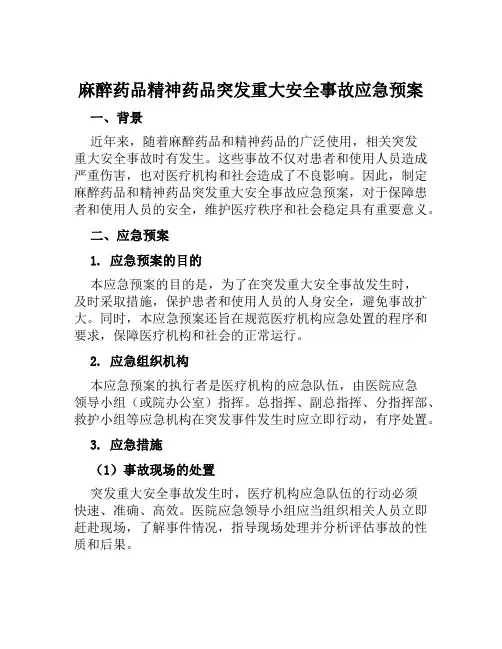 麻醉药品精神药品突发重大安全事故应急预案 范文