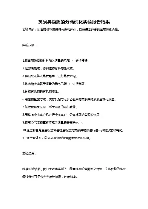 黄酮类物质的分离纯化实验报告结果