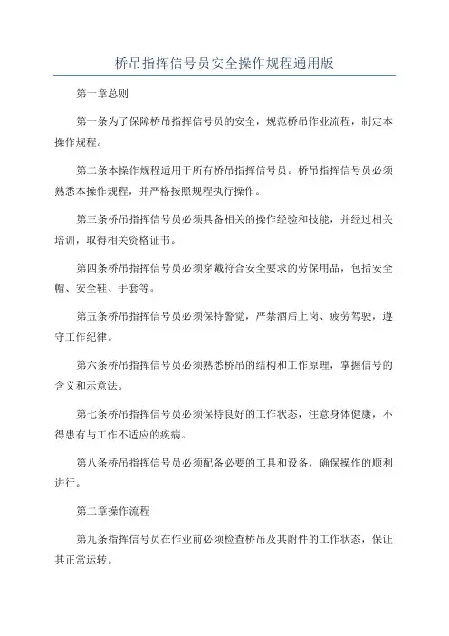 桥吊指挥信号员安全操作规程通用版