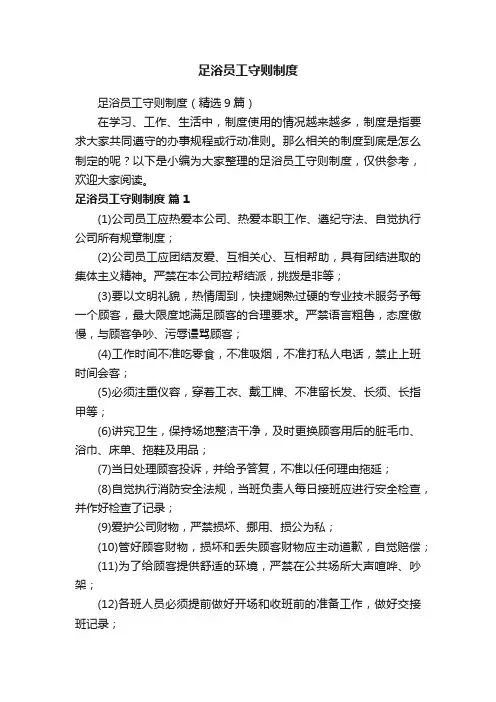 足浴员工守则制度（精选9篇）