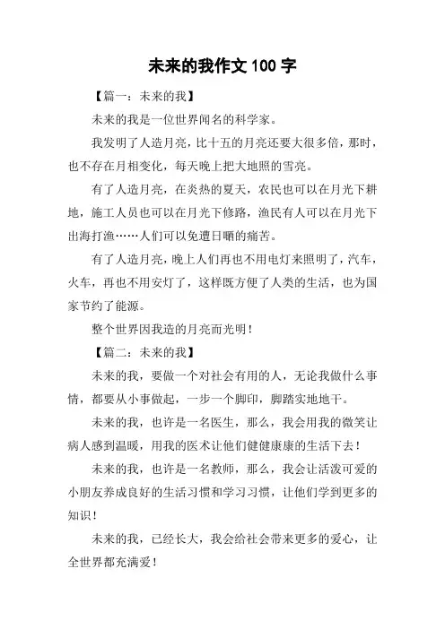 未来的我作文100字