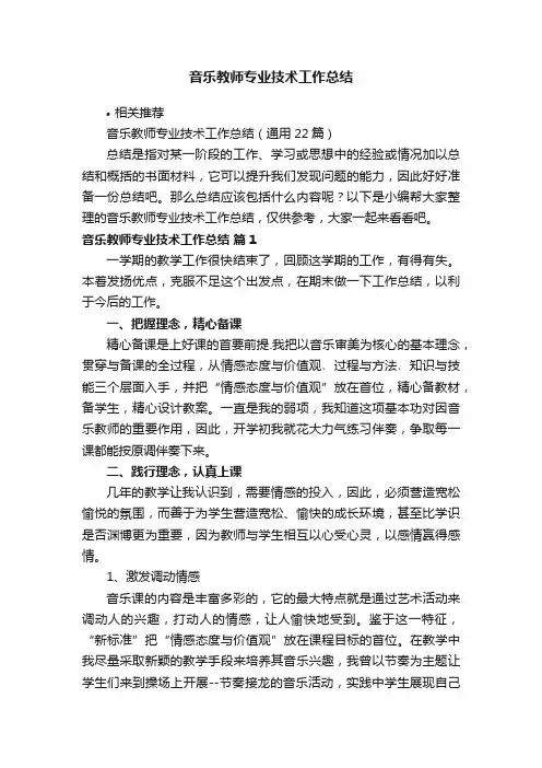 音乐教师专业技术工作总结