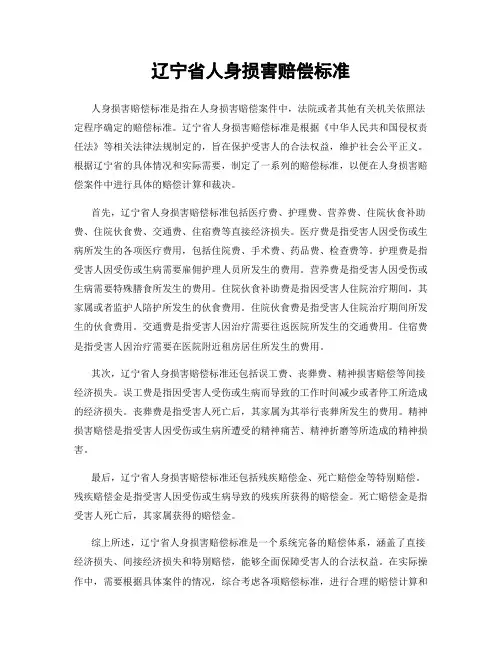 辽宁省人身损害赔偿标准