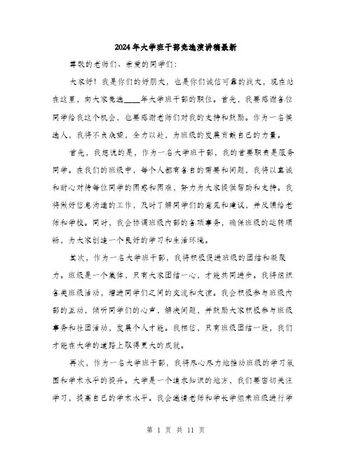 2024年大学班干部竞选演讲稿最新(六篇)