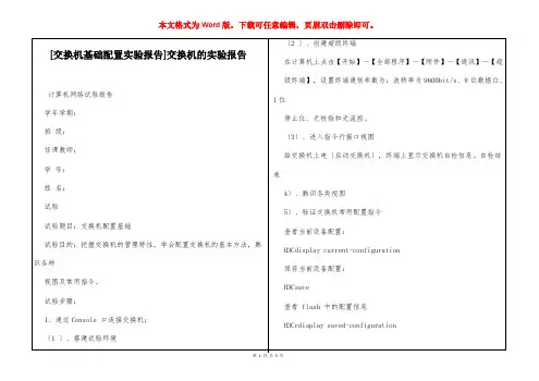 [交换机基础配置实验报告]交换机的实验报告