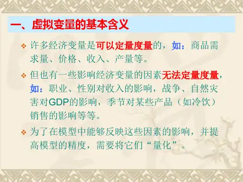 第五章解释变量包含虚拟变量的回归模型