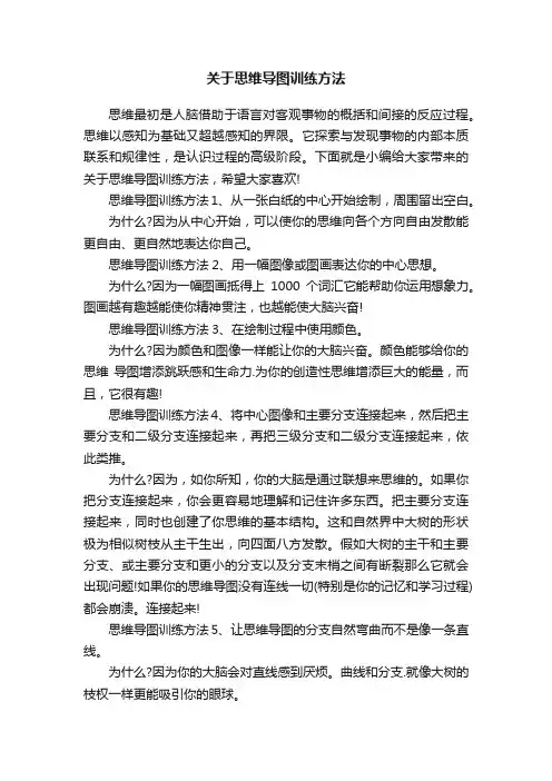 关于思维导图训练方法