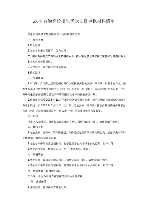 省普通高校招生优录项目申报材料清单【模板】