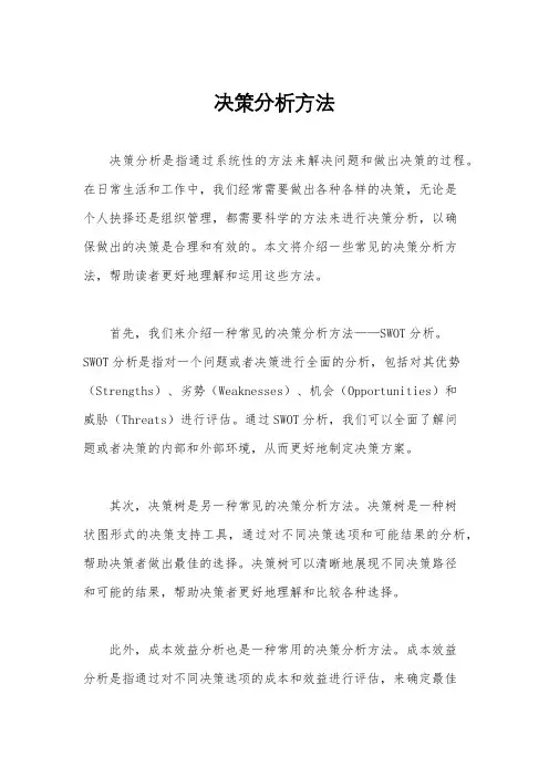 决策分析方法