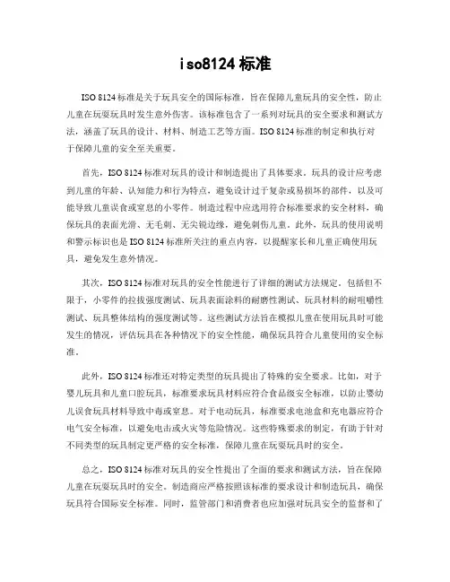 iso8124标准