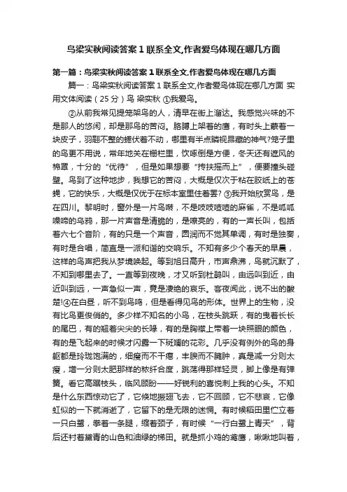 鸟梁实秋阅读答案1联系全文,作者爱鸟体现在哪几方面