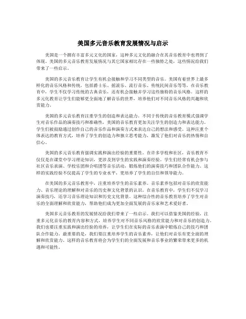 美国多元音乐教育发展情况与启示