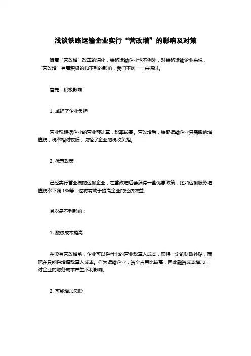 浅谈铁路运输企业实行“营改增”的影响及对策