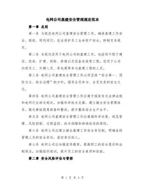 电网公司基建安全管理规定范本