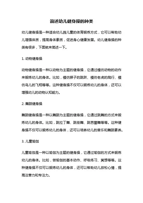 简述幼儿健身操的种类