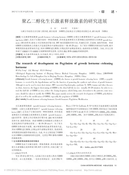 聚乙二醇化生长激素释放激素的研究进展 (8)