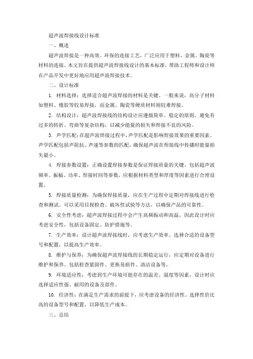 超声波焊接线设计标准