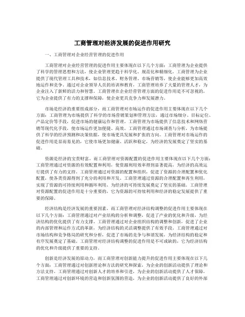 工商管理对经济发展的促进作用研究