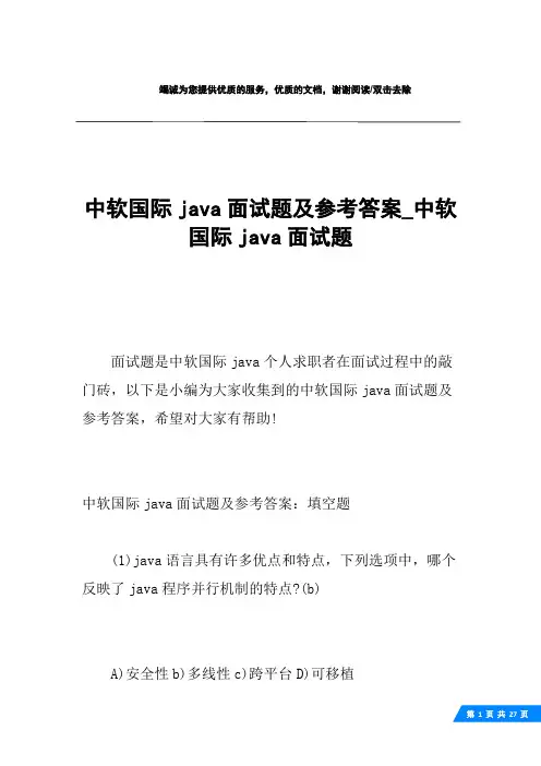 中软国际java面试题及参考答案_中软国际java面试题