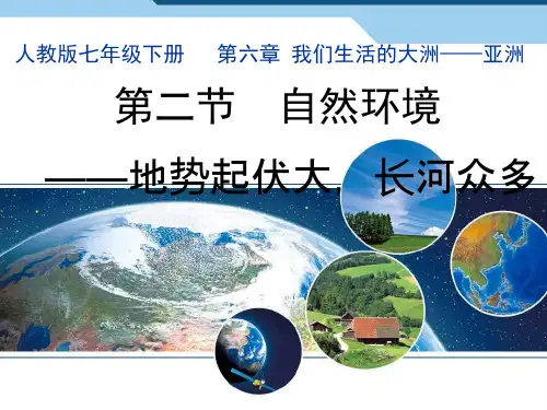 人教版地理七年级下册 自然环境优秀课件 (共17张PPT)
