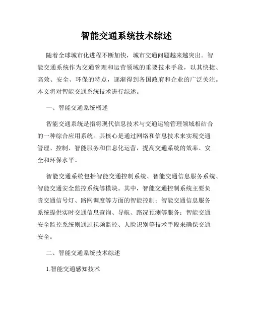 智能交通系统技术综述