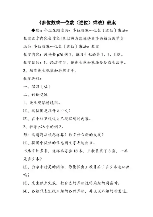 《多位数乘一位数(进位)乘法》教案