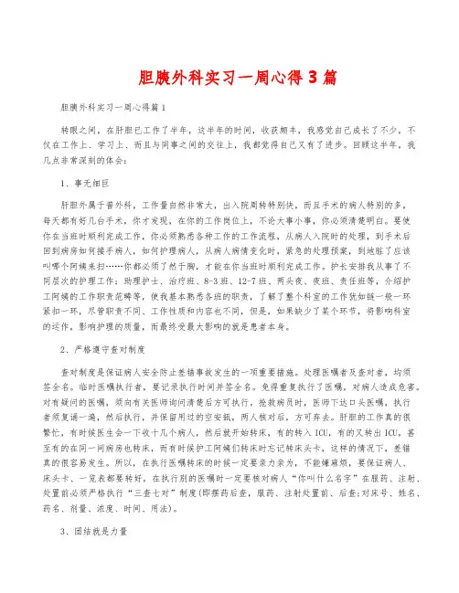 胆胰外科实习一周心得3篇