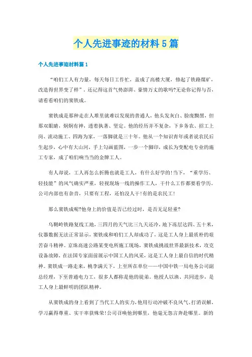 个人先进事迹的材料5篇
