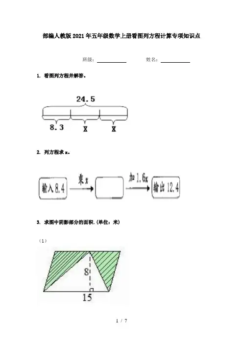部编人教版2021年五年级数学上册看图列方程计算专项知识点