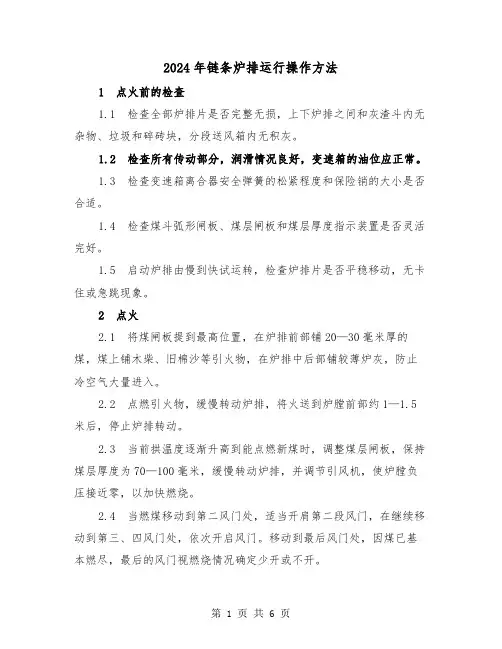2024年链条炉排运行操作方法（三篇）