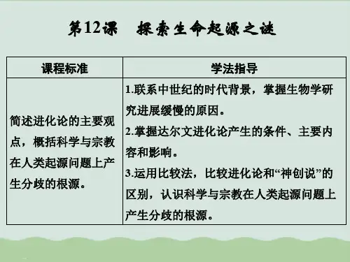 人教版必修三第四单元第12课探索生命起源之谜课件1(25张ppt)(共25张PPT)