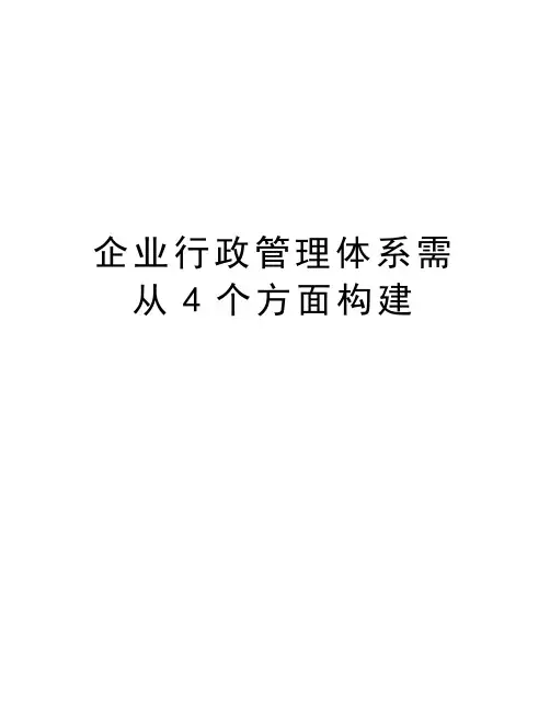 企业行政管理体系需从4个方面构建