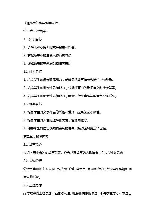 《胆小鬼》教学教案设计