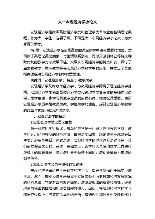 大一宏观经济学小论文