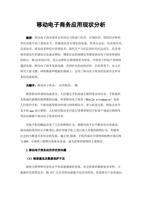 移动电子商务应用现状分析