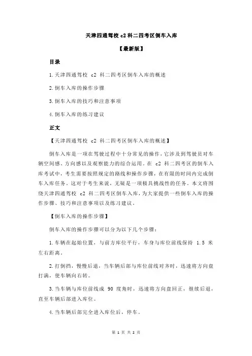 天津四通驾校c2科二四考区倒车入库