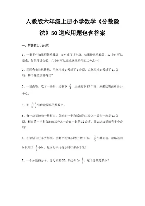 人教版六年级上册小学数学《分数除法》50道应用题包含答案