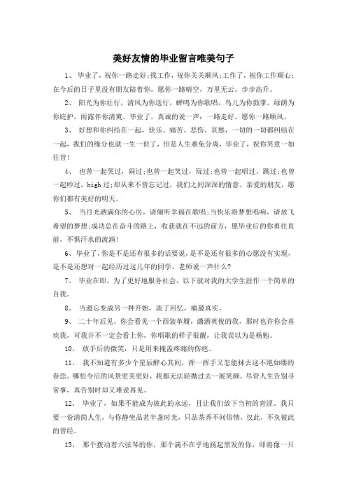 美好友情的毕业留言唯美句子 