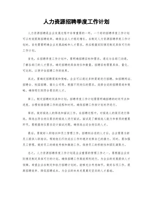 人力资源招聘季度工作计划