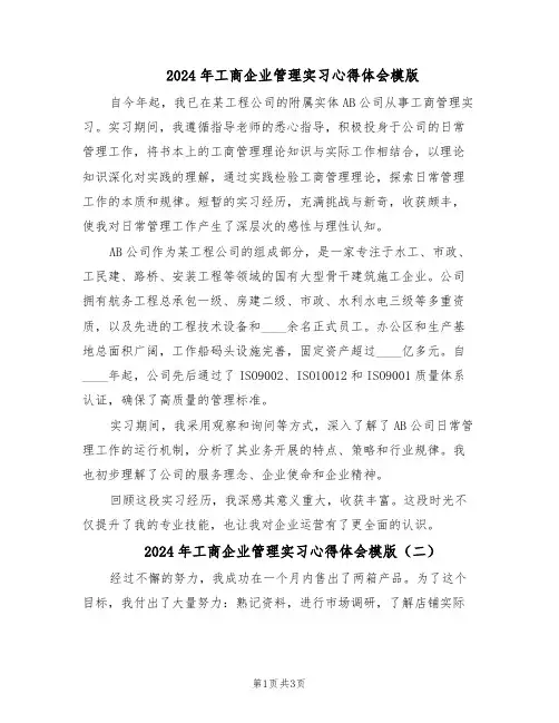 2024年工商企业管理实习心得体会模版（二篇）