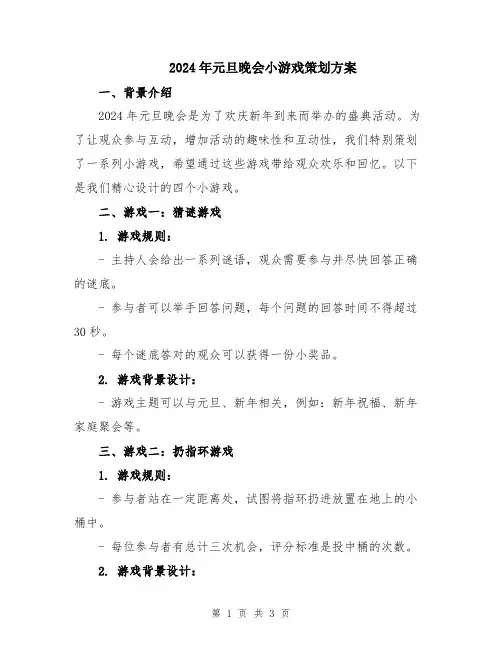 2024年元旦晚会小游戏策划方案